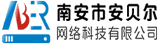 首页－南安市安贝尔网络科技有限公司