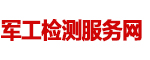 军工检测服务网_军工检测机构_军标产品检测实验室_军用装备第三方检测机构