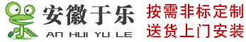 安徽于乐游乐设备有限公司 - 儿童游乐设备_非标游乐设备定制_游乐场设备厂家_无动力游乐设备_不锈钢滑梯_游乐场设备价格_大型游乐设备公司