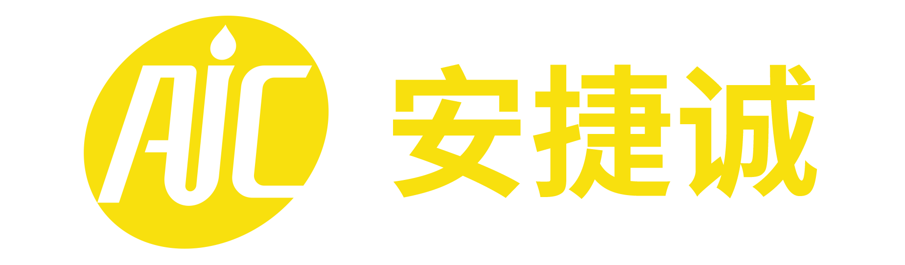 不锈钢钝化液_不锈铁钝化液_不锈钢酸洗钝化液_惠州市安捷诚表面处理材料有限公司