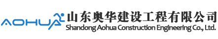 山东奥华建设工程有限公司—打造国内一流体育场馆，让奥华体育走进每一个校园