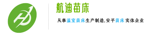 温室移动育苗床厂家_潮汐式轨道苗床制作_喷灌机安装_安平航迪苗床网_安平县航迪金属丝网制品有限公司