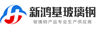 安丘新鸿基玻璃钢有限公司-玻璃钢脱硫塔、玻璃钢罐、玻璃钢冷却塔、—体化泵站、生物箱、玻璃钢罩