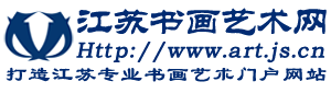 江苏书画艺术网 - 立足江苏辐射全国打造江苏文化产业专业书画艺术门户网站 artjs.net