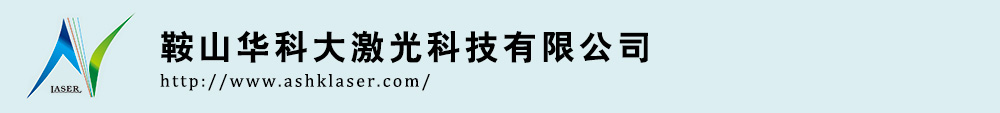 首页|鞍山华科大激光科技有限公司