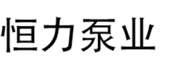 鞍山市恒力泵业制造有限公司