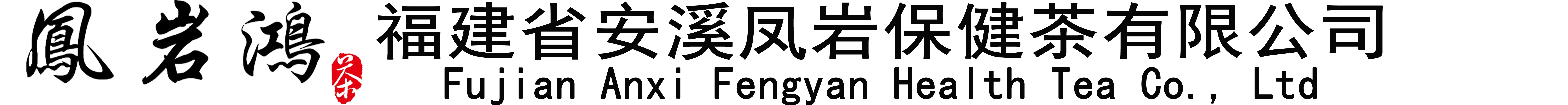 凤岩鸿|福建省安溪凤岩保健茶有限公司