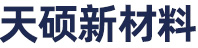 安阳天硕新材料有限公司