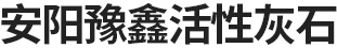 冶金石灰,活性石灰,脱硫石灰厂家-安阳豫鑫活性灰石有限责任公司