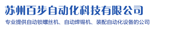 苏州百步自动化科技有限公司