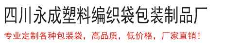 成都塑料编织袋厂家-饲料-肥料-大米包装袋-食品袋定制-永成