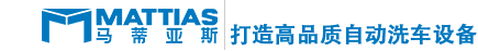 洗车机_自动洗车机_自助洗车机_洗车设备_全自动洗车机_电脑洗车机_加油站洗车机 - 马蒂亚斯洗车机 | 巴兰仕洗车机