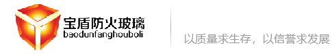 广东防火玻璃_中空防火玻璃_纳米硅防火玻璃_单片防火玻璃_宝盾防火玻璃-广东宝盾玻璃科技有限公司