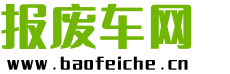 报废车回收公司，汽车报废多少钱，车辆报废手续流程，汽车报废价格-报废车网