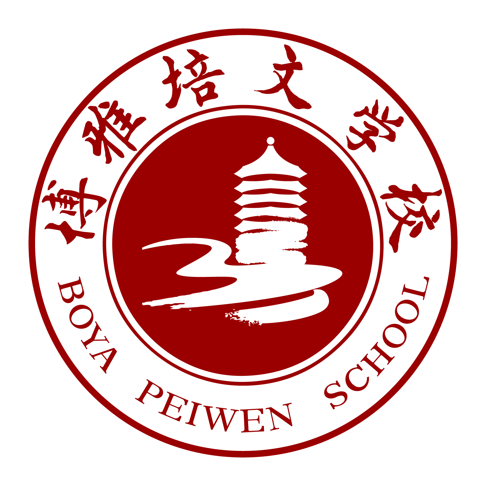 蚌埠博雅培文实验学校