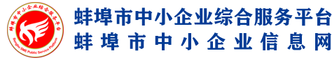 蚌埠市中小企业信息网