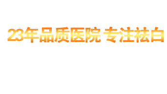 泉州白癜风医院- 泉州白癜风专科医院-泉州中科白癜风医院