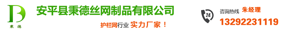 护栏网/围栏网/隔离栅/隔离网/网围栏-安平县秉德丝网制品有限公司