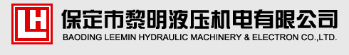 保定市黎明液压机电有限公司|海特克液压有限公司、奉化奥莱尔液压有限公司河北总代理