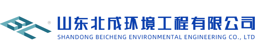 【山东污水处理_制药废水处理设备_废气处理工程】_环保问题解决方案就找北成环境