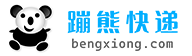 便宜寄快递-蹦熊快递上门取件寄全国5.5元很便宜,运费智能查询 - 蹦熊快递平台