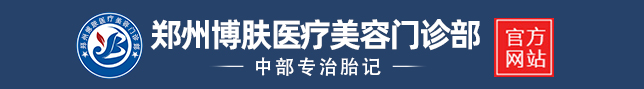 郑州有胎记医院吗_郑州治疗胎记哪家医院好/排名_祛胎记找郑州市博肤医疗美容门诊部