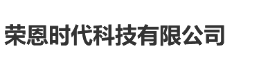 重庆监控安装|重庆监控安装公司-荣恩时代科技有限公司