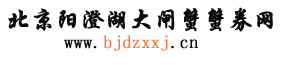  大闸蟹礼券 阳澄湖大闸蟹礼券 北京阳澄湖大闸蟹团购 北京大闸蟹专卖 北京大闸蟹团购 北京大闸蟹礼券  首页