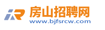 房山招聘网_北京房山人才招聘信息_北京房山区求职找工作