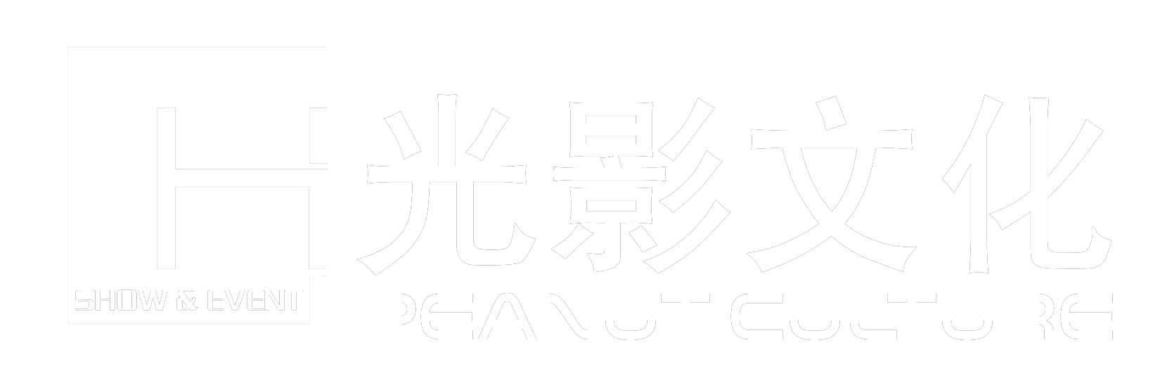 北京展台设计，展会搭建，展览展示，会议活动策划 – 光影文化