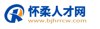 怀柔人才网_北京怀柔区招聘信息_北京怀柔最近求职找工作信息