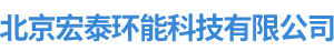 北京宏泰环能科技有限公司