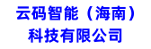 云码智能（海南）科技有限公司