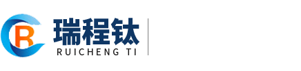 宝鸡瑞程钛金属有限公司,钌系钛阳极,铱系钛阳极,铂系钛阳极,电解槽及消毒设备,钛及钛合金属材料、复合材料