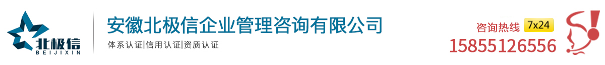 欢迎访问北极信网站：体系认证！丨企业荣誉认证！丨资质评定！丨