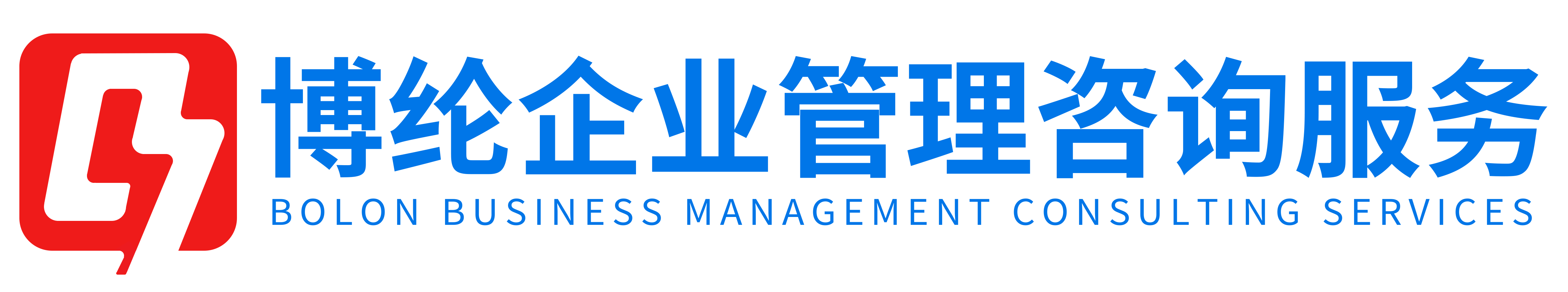 山东省博纶企业管理咨询服务有限责任公司