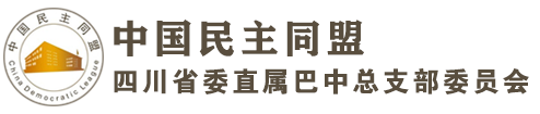 中国民主同盟四川省委直属巴中总支部委员会