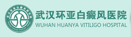 武汉白癜风医院-武汉环亚白癜风医院【官方网站】武汉治疗白癜风最好的医院-武汉白癜风专科医院