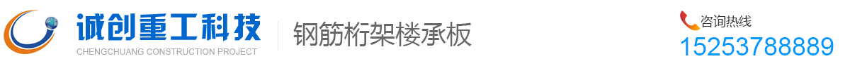 济宁钢筋桁架楼承板_山东诚创重工科技有限公司