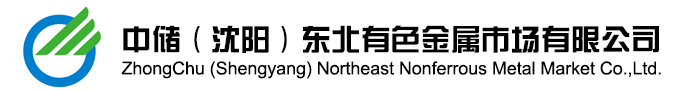 首页-中储（沈阳）东北有色金属市场有限公司_沈阳东北有色金属市场有限公司_东北有色金属