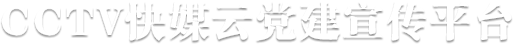 CCTV快媒云党建宣传平台