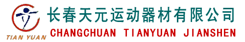 体育器材,小区健身器材,儿童运动器材,垃圾箱,休闲椅,篮球架,康复器材-长春天元运动器材公司