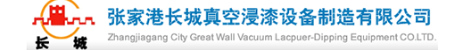 致力于真空压力浸漆设备、真空浸漆烘干设备、含浸机的研发及生产！