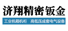 成都济翔精密五金制品有限公司