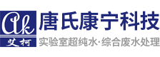 艾柯-实验室超纯水机-废水处理设备-生产厂家-成都唐氏康宁科技