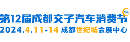 成都交子汽车消费节【官方】