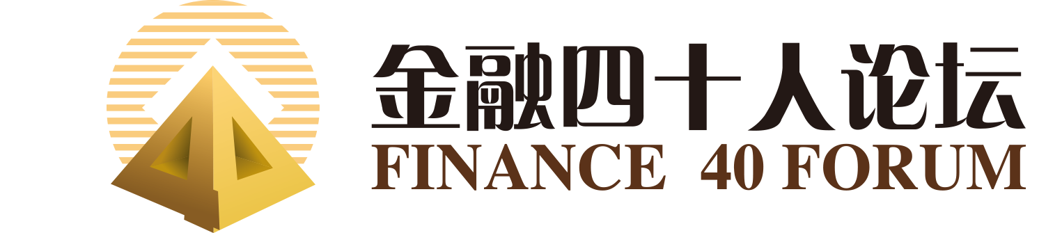 金融四十人论坛_Finance 40 Forum