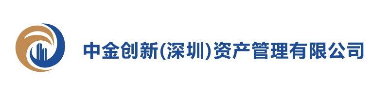 中金创新（深圳）资产管理有限公司