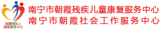 南宁特殊教育-南宁儿童康复-南宁孤独症康复训练-南宁市朝霞残疾儿童康复服务中心