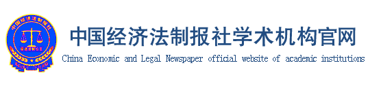 中国经济法制报社